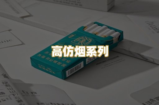 高仿烟系列
